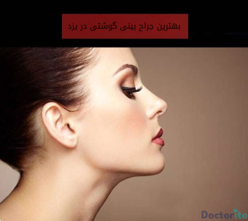 بهترین جراح بینی گوشتی در یزد