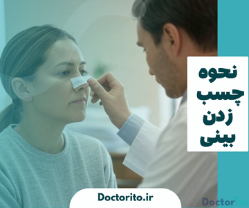 نحوه چسب زدن بینی