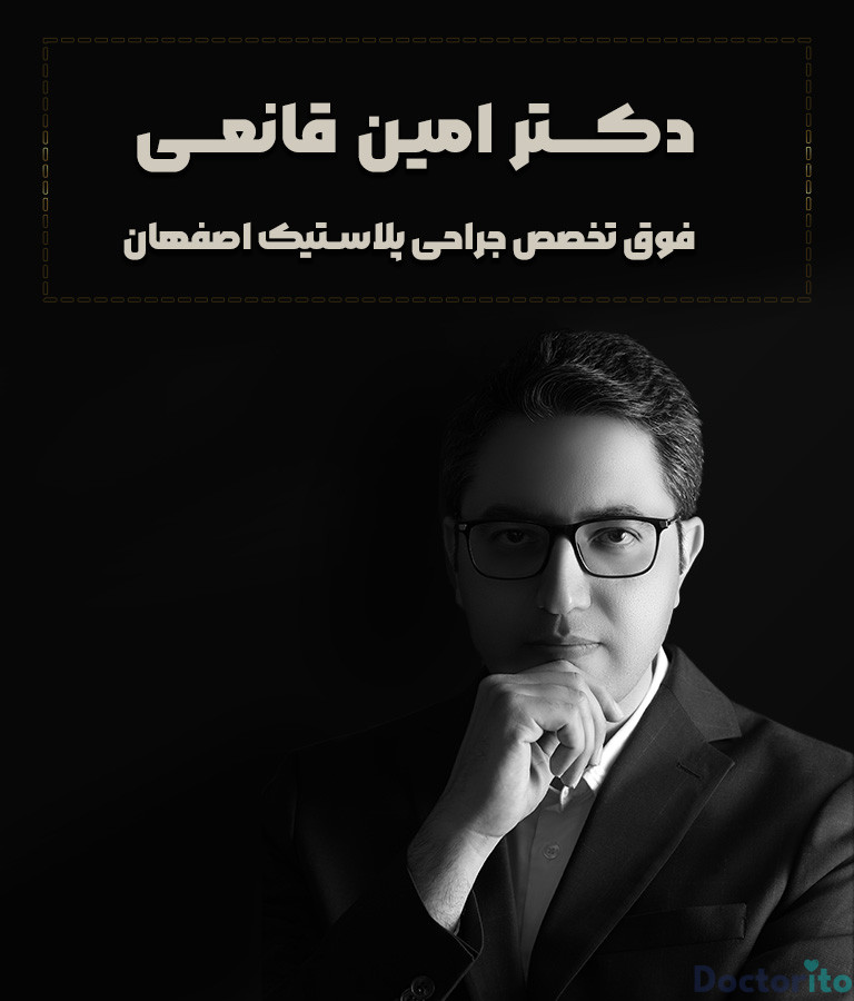 دکتر امین قانعی